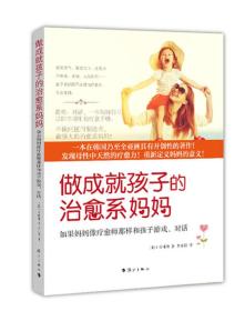 做成就孩子的治愈系妈妈：如果妈妈像疗愈师那样和孩子游戏、对话（孩子都想有个治愈系妈妈！）