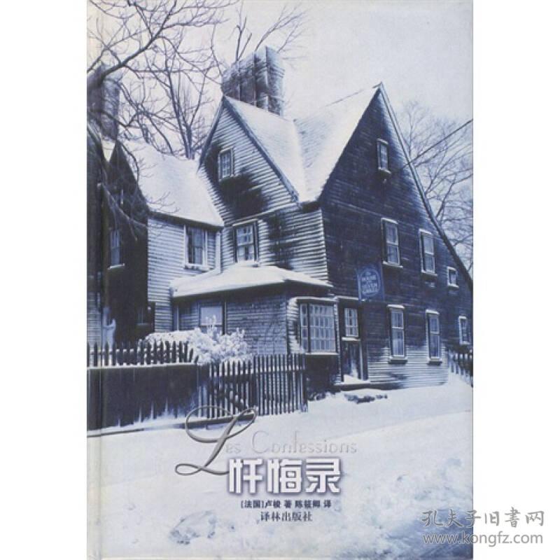 世界文学名著典藏本：忏悔录 卢梭 译林出版社 9787805674209