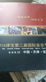 2016津宝第二届国际音乐节