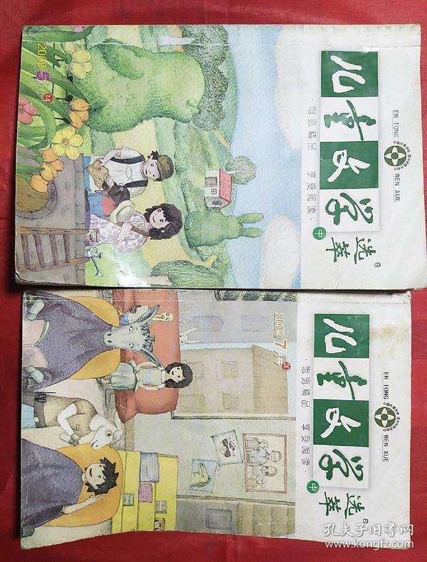 儿童文学·选萃（2009.5和2009.7）两册