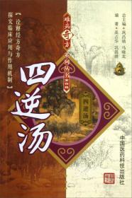 四逆汤／难病奇方系列丛书