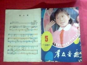 群众音乐1981.5