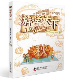 游学天下 秋
