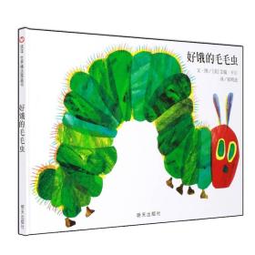 信谊世界精选图画书-好饿的毛毛虫