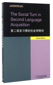 第二语言习得的社会学转向/应用语言学研习丛书