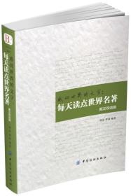 毕昂英语194：感动世界的文字--每天读点世界名著（英汉双语版）