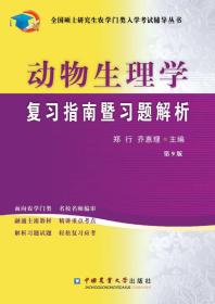 动物生理学复习指南暨习题解析（第9版）