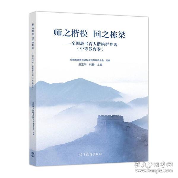 师之楷模 国之栋梁——全国教书育人楷模群英谱（中等教育卷）