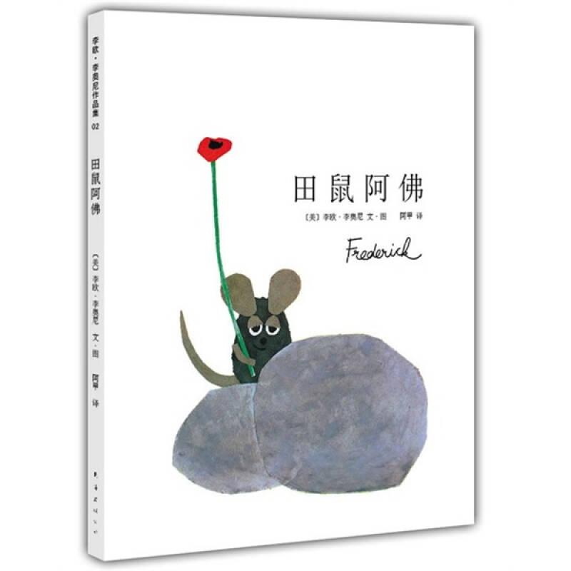田鼠阿佛——☆ 讓孩子懂得肯定自己 ☆ 《小黑魚》作者李歐李奧尼代表作 ☆ 被譽為世界繪本領(lǐng)域的里程碑 ☆ 獲凱迪克大獎、美國圖書館協(xié)會年度好書、《紐約時報》年度繪本...