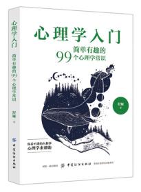 心理学入门：简单有趣的99个心理学常识  原版全新塑封