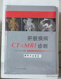 肝脏疾病CT与MRI诊断    王成林 周康荣  主编，本书内附大量图片。 本书系绝版书，九五品（基本全新），无字迹，现货，正版（假一赔十）