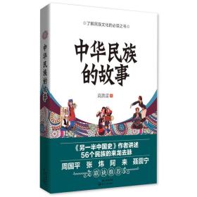 了解民族文化的必读之书：中华民族的故事