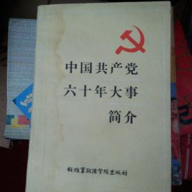 中国共产党六十年大事简介