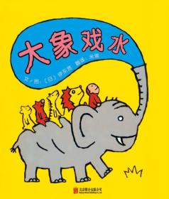 大象戏水/启发精选世界优秀畅销绘本