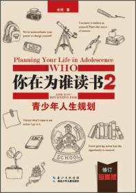 你在为谁读书2·青少年人生规划（修订珍藏版）