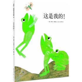 爱心树绘本馆：李欧·李奥尼作品集05.这是我的！（精装绘本）