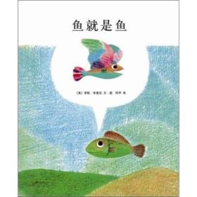 ￥（精装绘本）爱心树绘本馆：李欧·李奥尼作品集08：鱼就是鱼