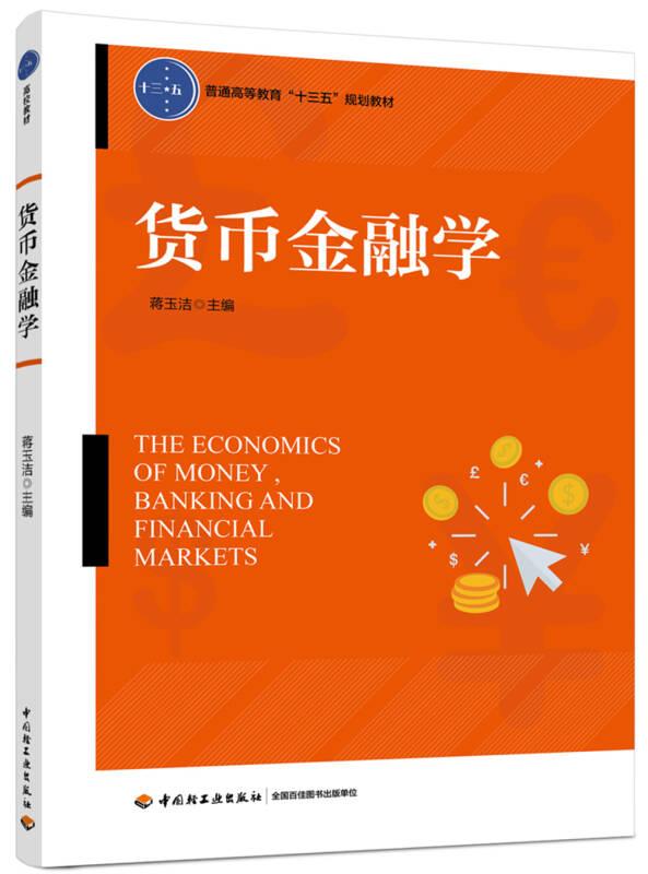 货币金融学 蒋玉洁 中国轻工业出版社