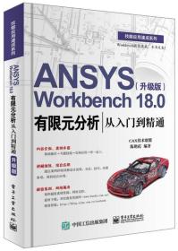 ANSYS Workbench 18.0有限元分析从入门到精通（升级版）