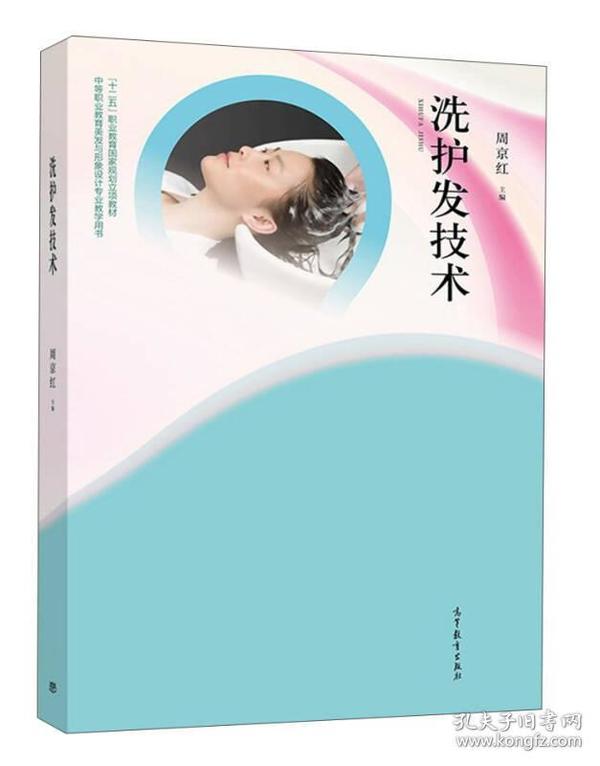 洗护发技术/“十二五”职业教育国家规划立项教材·中等职业教育美发与形象设计专业教学用书