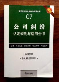 公司纠纷认定规则与适用全书