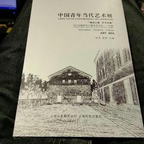 【首页作者霍蓉亲笔签名2016年12月出版一版一印硬精装彩页发行量1000册】中国青年当代艺术展“海丝之路，艺术互联”2016国际华人青年艺术节--宁波  林茂  霍蓉 主编 云南科技出版社9787558704161