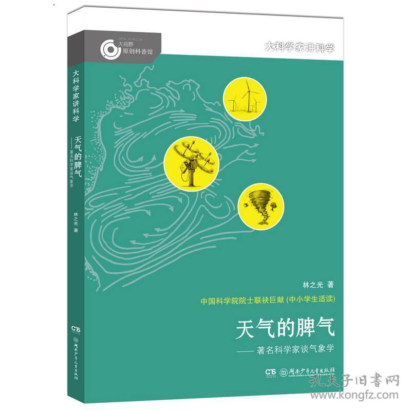 大科学家讲科学：天气的脾气——著名科学家谈气象学