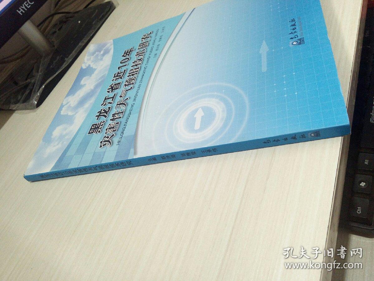 黑龙江省近10年灾害性天气预报技术研究