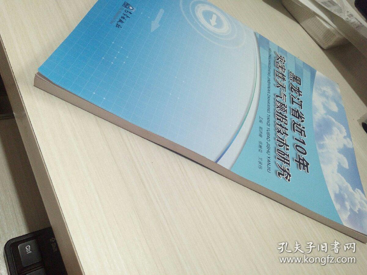 黑龙江省近10年灾害性天气预报技术研究