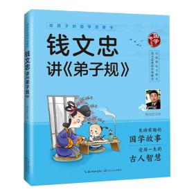 给孩子的国学启蒙书:钱文忠讲弟子规