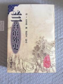 兰苕馆外史  安徽古籍丛书（国家重点古籍图书）一版一印 仅印3000册 sng2下1