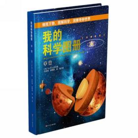 我的科学图册：宇宙