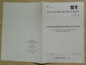 中华人民共和国石油天然气行业标准 SY/T 6567 — 2003：天然气输送管道系统节能经济运行规范