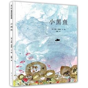 爱心树绘本馆:李欧·李奥尼作品集01.小黑鱼（精装绘本）