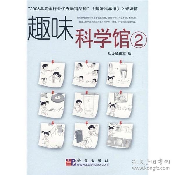 趣味科学馆2