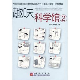 趣味科学馆2