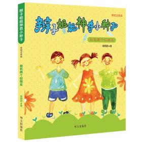 辫子姐姐神奇小种子：我有两个好朋友（美绘注音版）