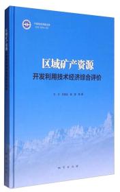 区域矿产资源开发利用技术经济综合评价