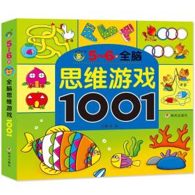 河马文化 全脑思维游戏1001·5-6岁