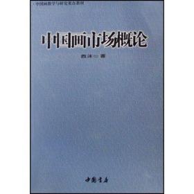 中国画教学与研究重点教材：中国画市场概论