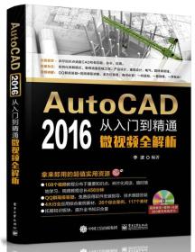 AutoCAD2016从入门到精通微视频全解析