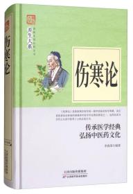 正版微残95品-伤寒论（边角磕碰）FC9787557634063天津科学技术出版社有限公司李春深