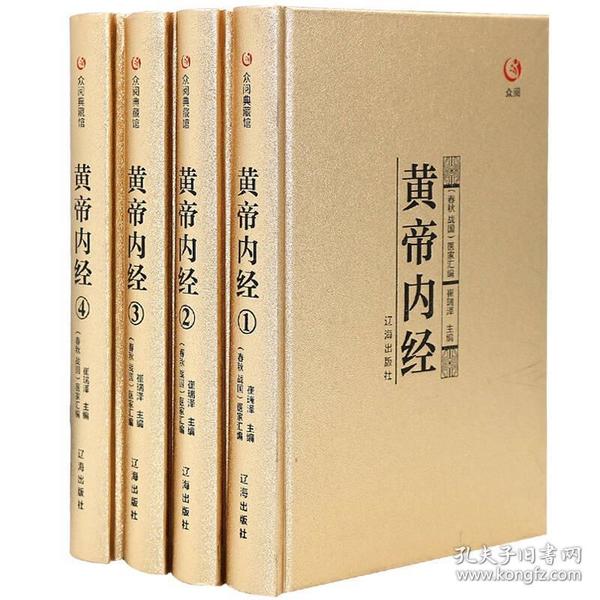 众阅典藏馆--黄帝内经（套装共4册）医家汇辽海出版社