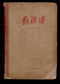 十七年小说《红旗谱 》精平3种版本合售 1957年一版一印