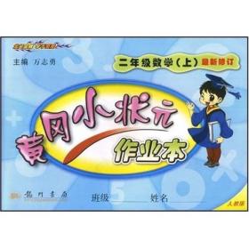 【正版】作业本二年级数学(上)(R)(浙江)