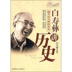 白寿彝讲历史[ 魏晋南北朝隋唐卷]