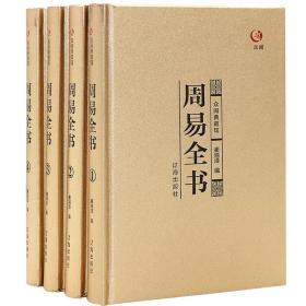 众阅典藏馆--周易全书（套装共4册）包证版假一赔十