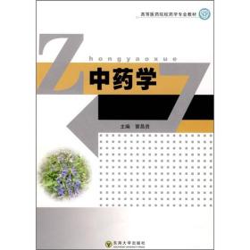 中药学 窦昌贵 东南大学出版社 9787564112776