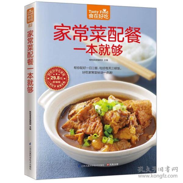 家常菜配餐一本就够