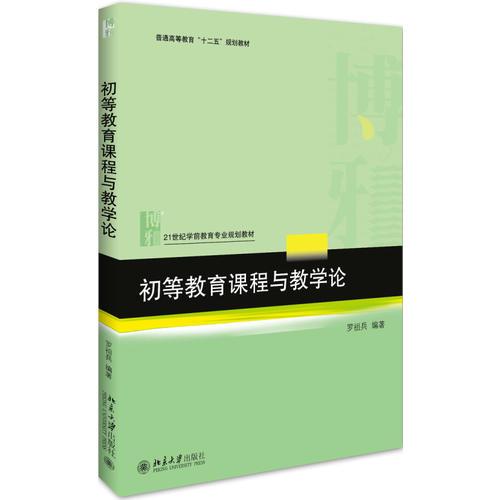 初等教育課程與教學(xué)論